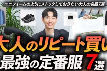 【30代・40代】大人がリピート買いすべき定番服「7選」ユニフォームのように使える名品をプロが徹底解説します【服からスニーカーまで】