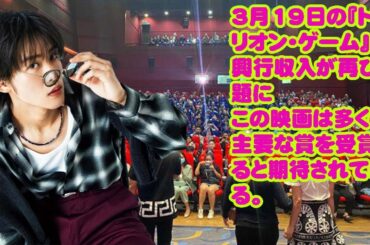 3月19日の『トリリオン・ゲーム』の興行収入が再び話題にこの映画は多くの主要な賞を受賞すると期待されている。 映画『トリリオンゲーム』における目黒蓮の魅力——自然体のコメディ演技が生み出す新たな輝き