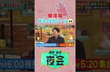 これってウチだけ！？😳櫻井家の家族ルール