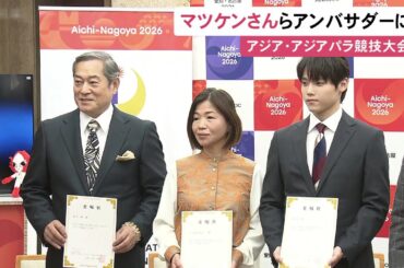 INI木村柾哉さんも…アジア・アジアパラ競技大会公式アンバサダーに愛知出身の松平健さんや大久保佳代子さんらが就任
