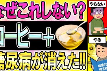 【40代50代】なぜやらない？コーヒー飲むなら●●混ぜないと大損してます…【うわさのゆっくり解説】糖尿病改善・コレステロール・高血糖改善・血糖値