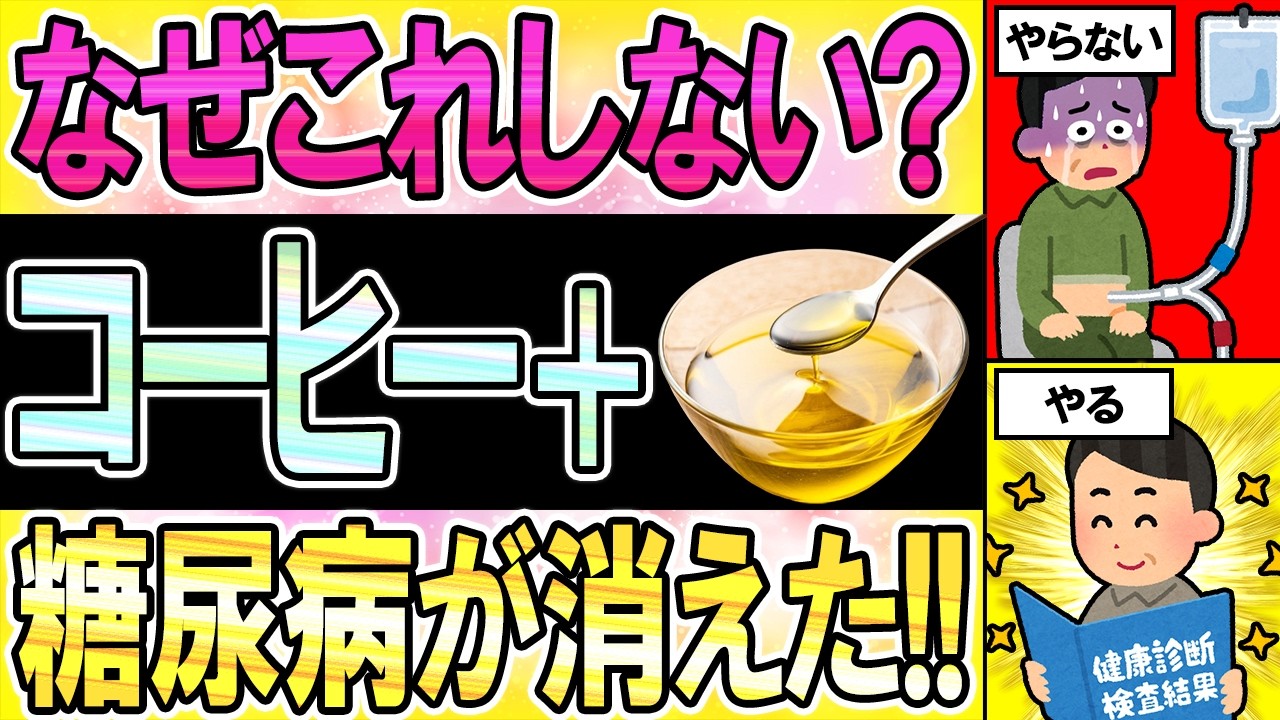 【40代50代】なぜやらない?コーヒー飲むなら●●混ぜないと大損してます…【うわさのゆっくり解説】糖尿病改善・コレステロール・高血糖改善・血糖値 【40代50代】なぜやらない?コーヒー飲むなら●●混ぜないと大損してます…【うわさのゆっくり解説】糖尿病改善・コレステロール・高血糖改善・血糖値