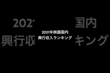 2021年映画国内興行収入ランキング#shorts