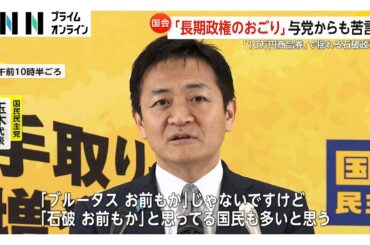 「10万円商品券」で揺れる石破政権「長期政権のおごり」与党からも苦言　　国民・玉木代表「政倫審で弁明・説明を」