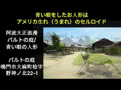 阿波大正浪漫 バルトの庭/青い眼の人形 阿波大正浪漫 バルトの庭/青い眼の人形