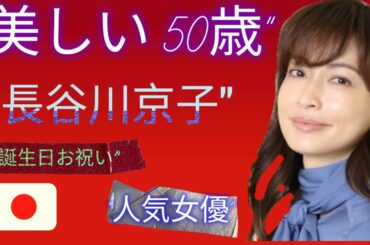 “こんな美しい50歳見たことない！”長谷川京子が人気女優の誕生日をお祝い