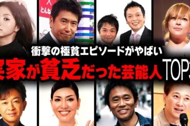 【衝撃】実家がめちゃくちゃ貧乏だった芸能人の衝撃エピソードランキングTOP35【画像あり】