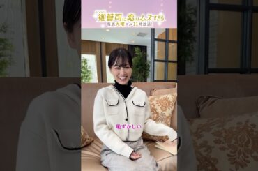 【突撃インタビューを恥ずかしがる山下美月】火ドラ★イレブン『御曹司に恋はムズすぎる』#shorts #恋ムズ #キリン華よい #山下美月 #PR