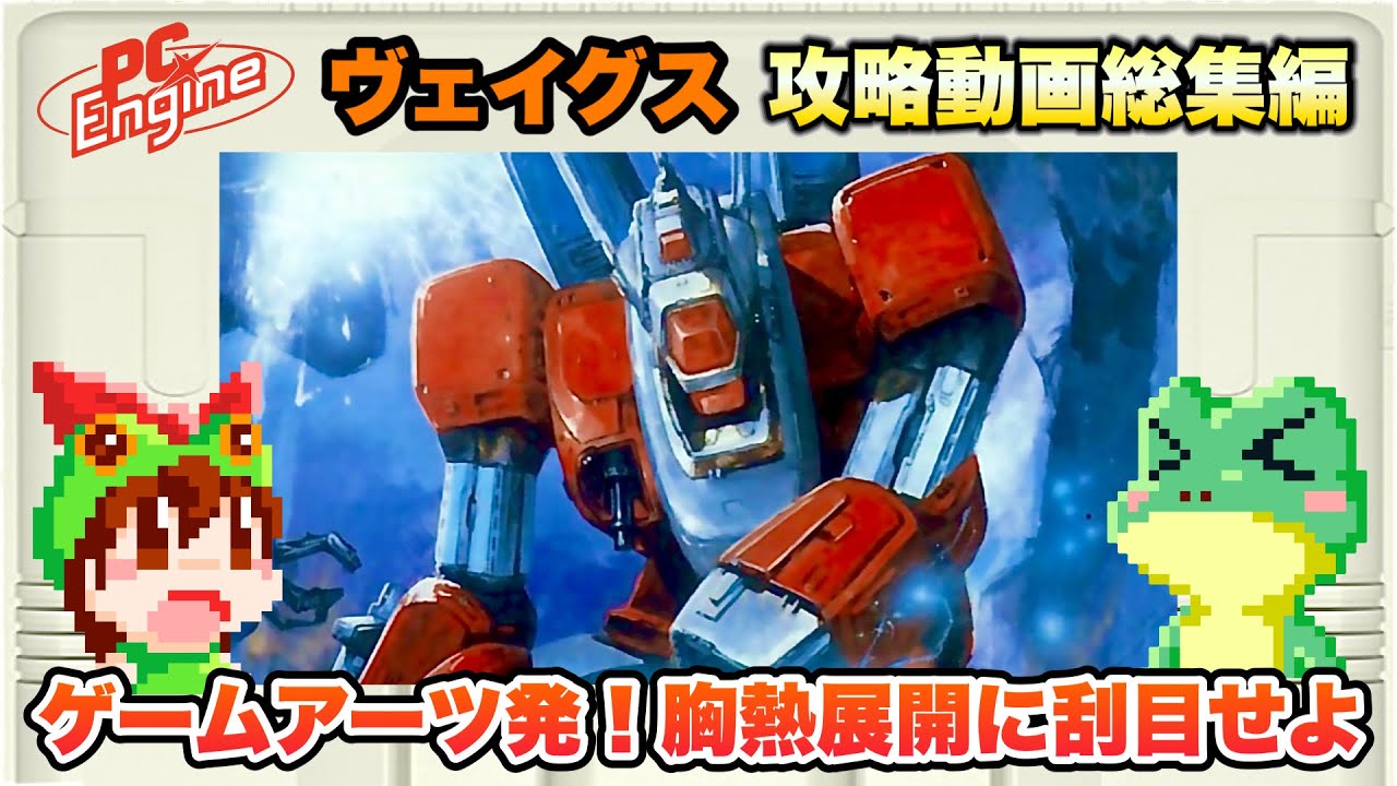 【総集編】PCE ヴェイグス エンディングまで攻略【レトロゲームゆっくり実況】
