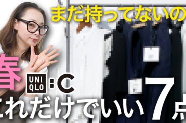 【迷ったらコレ！】上品大人女性に着て欲しい春服コーデとアイテム７選【UNIQLOレディース春2025】#ユニクロ