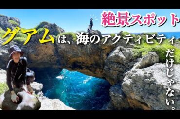 【グアムの絶景】が見れる！神秘の洞窟“パガットケーブ”トレッキングツアー✨古代チャモロ人が残した遺跡も見れたりしてトレッキング中も楽しい！