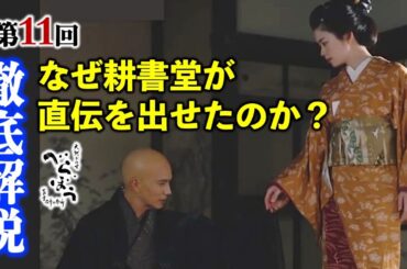 【べらぼう】馬面太夫のハートを掴め！「直伝」争奪戦に勝利： 第11回「富本、仁義の馬面」あらすじ付き徹底解説|ネタバレ【大河ドラマ】ドラマ考察