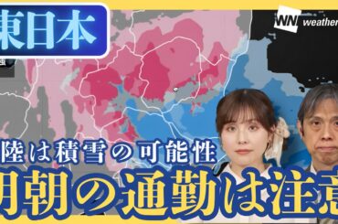 明朝の通勤は注意 東日本 内陸は積雪の可能性