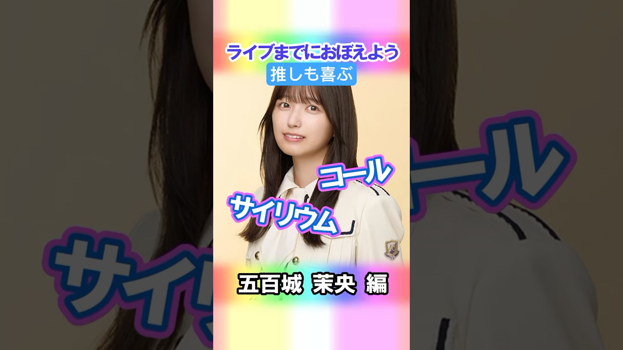 【五百城茉央】コールとサイリウム【5期生】 #乃木坂46 #shorts