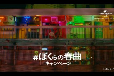 #ぼくらの春曲キャンペーン -疾走篇-