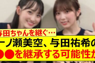 一ノ瀬美空、与田祐希の○○を継承する可能性が!!【乃木坂46・乃木坂配信中・乃木坂工事中】