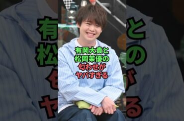 有岡大貴と松岡茉優の匂わせがヤバすぎる #shorts #ジャニーズ #heysayjump #有岡大貴 #松岡茉優