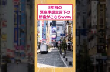 【2ch面白いスレ】5年前の緊急事態宣言下の新宿がこちらwww #2ch面白いスレ #2ch