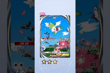 【ポケポケ】新パック「シェイミ」ポケモンデー翌日解禁？次弾の主役降臨！性能予想