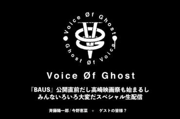 『BAUS』公開直前だし、高崎映画祭も始まるし みんないろいろ大変だスペシャル生配信