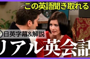 【日英字幕&解説付き】海外ドラマ「フレンズ」で英会話！Study English with FRIENDS#220