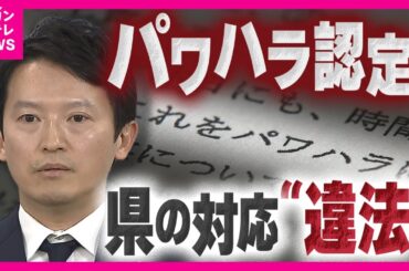 斎藤知事「嘘八百」発言も“パワハラ”該当　第三者委が調査結果公表「人を傷つける発言慎むべき」と意見　斎藤知事は「重く受け止めていく」としながらも「認識変わらない」〈カンテレNEWS〉