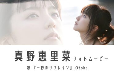 真野恵里菜フォトムービー + 一秒のリフレイン