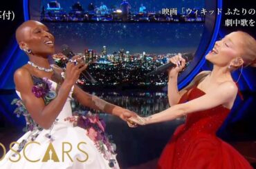 Defying Gravity (字幕) 映画ウィキッド アカデミー賞授賞式より / シンシア・エリヴォ&アリアナ・グランデ WICKED