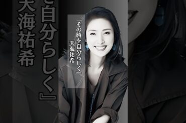 天海祐希 #自分らしく生きる  #人生 #名言  #shorts