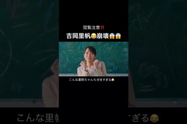 【閲覧注意】吉岡里帆ちゃん突然崩壊😱 #吉岡里帆  #gメン #shorts
