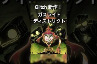 #glitch 新作アニメ　ガスライト・ディストリクトとは？