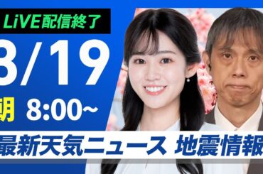【ライブ配信終了】関東雪情報 最新天気ニュース・地震情報 2025年3月19日(水)／関東甲信は雨雪の降り方に注意〈ウェザーニュースLiVEサンシャイン・青原桃香／芳野達郎〉