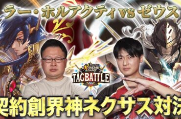 【#タッグバトル】＃83 攻略型バトルクエスト「バトスピ エクストリームゲーム タッグバトル」