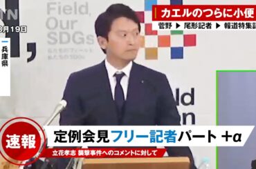 【立花孝志 襲撃 3/19 】斎藤知事 記者会見 フリー記者が質問攻めパート・・菅野記者 | 尾形記者 |報道特集記者