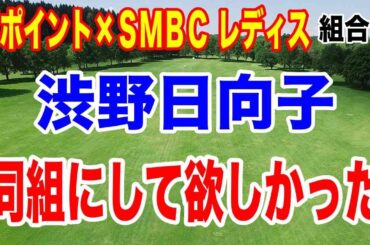渋野日向子など注目組は？VポイントSMBCレディースゴルフトーナメント 雪で大混乱の初日組み合わせ発表！