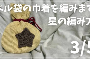 【編み物】【3/5】ベル袋の編み方紹介🧶🩵星の編み方