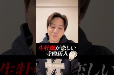 【寺西拓人】売れっ子寺西！忙しすぎて生牡蠣食べれずしょぼんなテラ【誕生日インスタライブ。 】