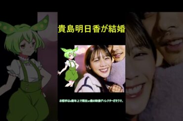 貴島明日香が結婚