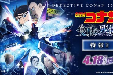劇場版『名探偵コナン 隻眼の残像(せきがんのフラッシュバック)』特報2【4月18日(金)公開】