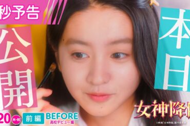 𓊆本日公開💄❣𓊇 『女神降臨 Before 高校デビュー編』6秒予告🪽✨  [After プロポーズ編]は5.1(木)公開！！