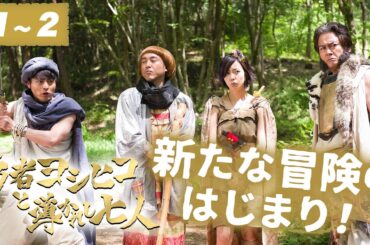 【期間限定】勇者ヨシヒコと導かれし七人 ＃１〜２ そんな冒険じゃ、毒にも薬にもならないんだよ。｜山田孝之 木南晴夏 ムロツヨシ 宅麻伸【公式】
