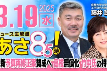 R7 03/19 百田尚樹・有本香のニュース生放送　あさ8時！ 第580回