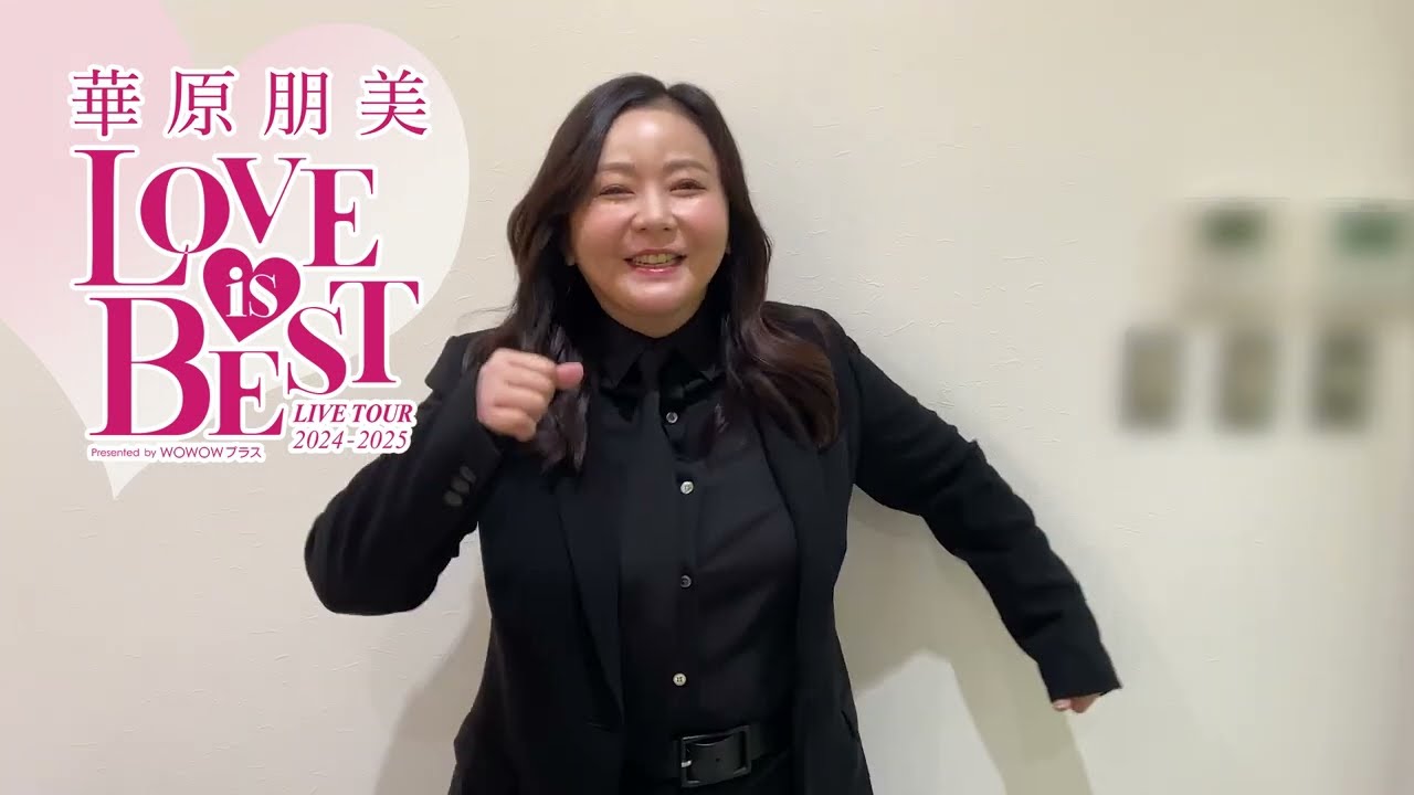 【コメント】[6/1] 華原朋美 LIVE TOUR 2024-2025 ～♡LOVE IS BEST♡～ Presented by WOWOWプラス 岡山