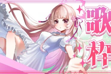 🌸歌枠 singing ❀ 初見様歓迎✨90年代アニメソング🎶【女性VTuber／綾瀬桜】 #karaoke #singing