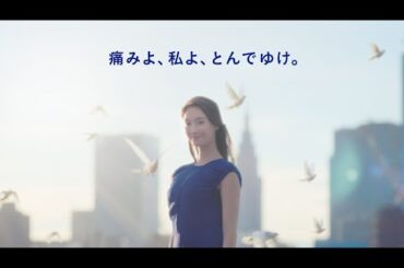 痛みよ、私よ、とんでゆけ。　菜々緒さん出演  EVEブランドムービー【エスエス製薬】