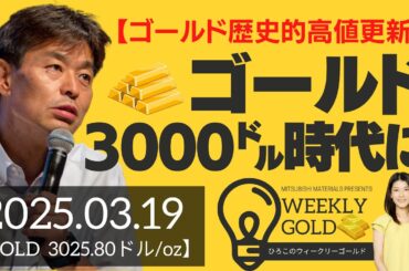 【歴史的高値更新！】ゴールド3,000ドル時代に（貴金属スペシャリスト 池水雄一さん） [ウィークリーゴールド]