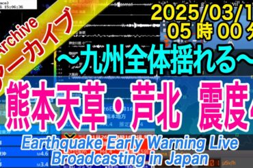 熊本県天草・芦北地方　最大震度４  M4.8　2025/03/18（05：00）