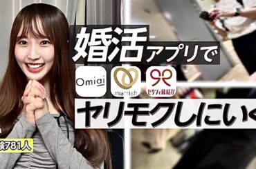 【マッチングアプリ】マッチからラ♡ホINまで最速のアプリ決定戦👑〜婚活編〜