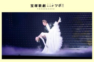 【優美なデュエットダンス】宝塚歌劇のここがツボ！vol.13│au presents meet my TAKARAZUKA