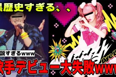 【有益2ch】黒歴史すぎて可哀想…歌手デビュー大失敗芸能人【ガルちゃん芸能人】